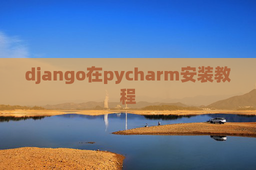 django在pycharm安装教程